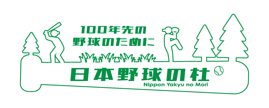 一般社団法人日本野球の杜